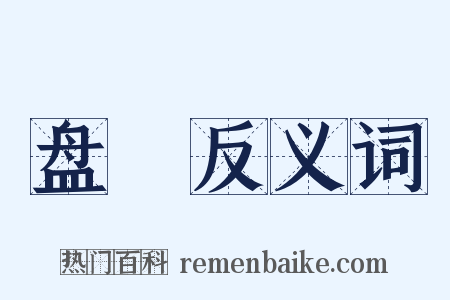 盘陁反义词是什么意思的图片